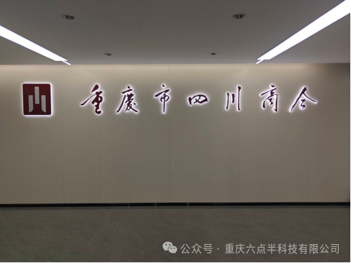 六点半科技走进重庆市四川商会