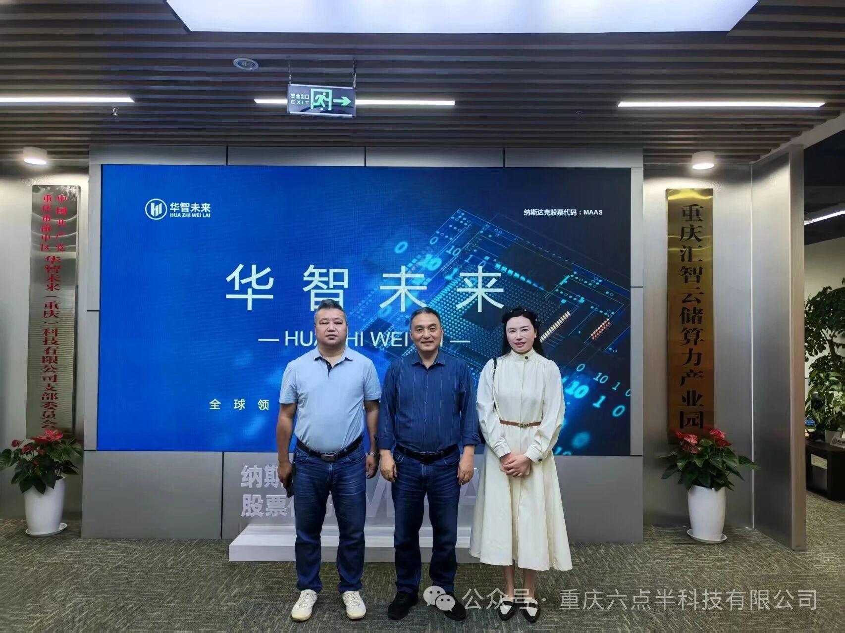 商会秘书长考察六点半科技